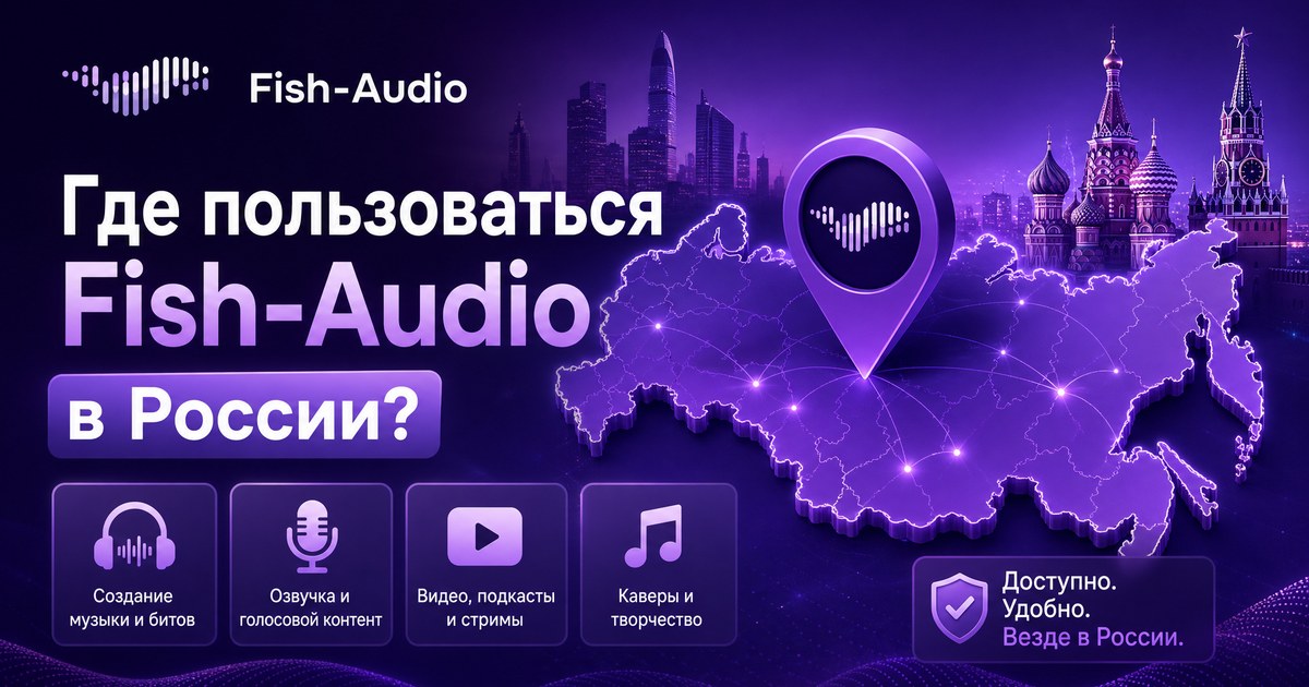 Где использовать Fish Audio в России — нейросетевая озвучка с оплатой в рублях